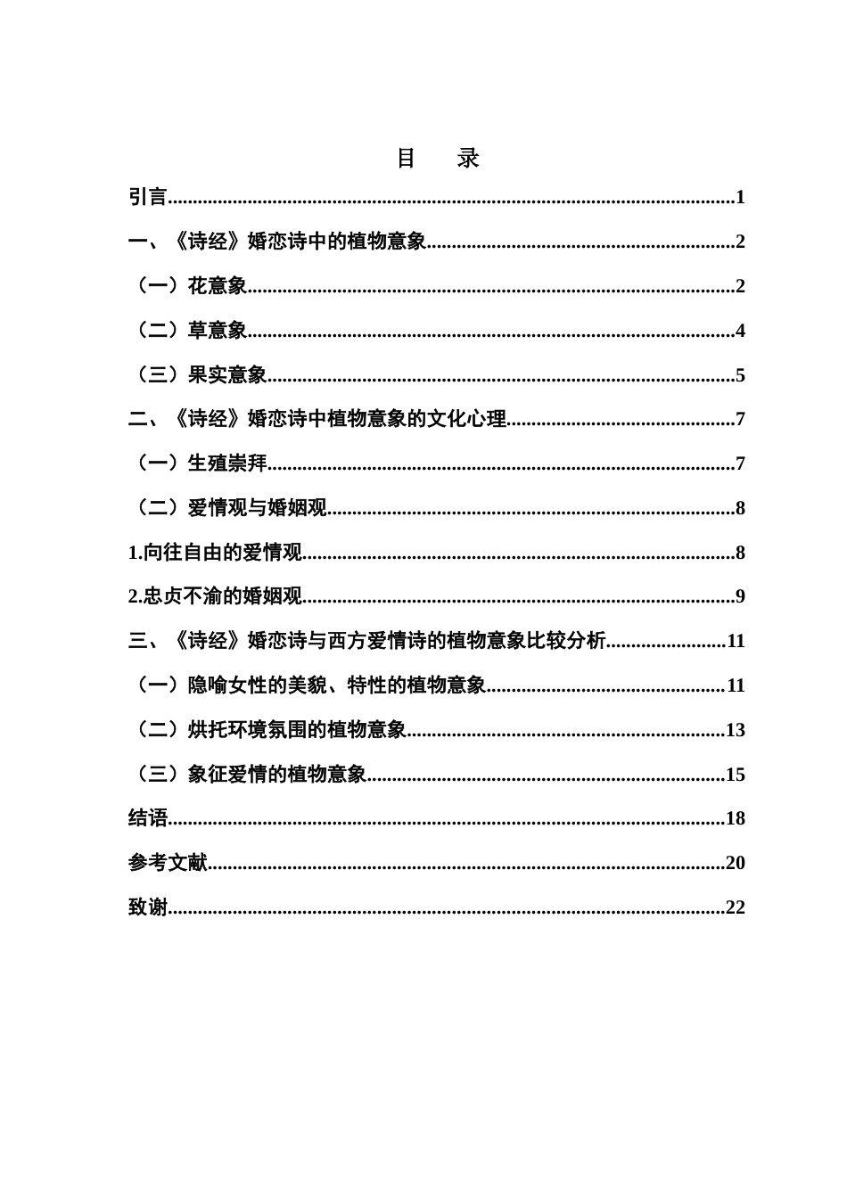 25年CH汉语言文学 关键词：诗经》；婚恋诗；植物意象；文化心理终稿-约18398字符.docx_第4页