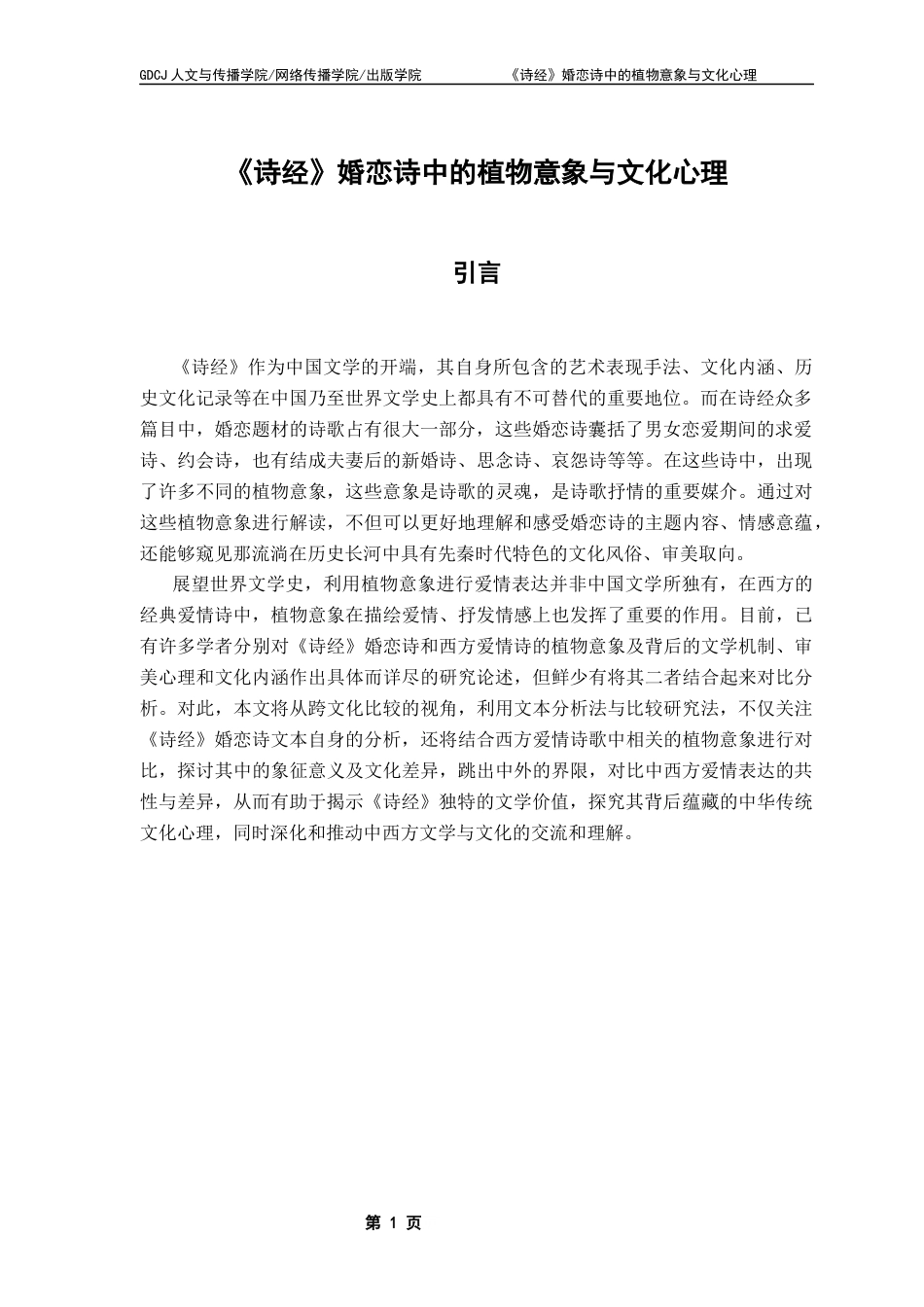 25年CH汉语言文学 关键词：诗经》；婚恋诗；植物意象；文化心理终稿-约18398字符.docx_第5页
