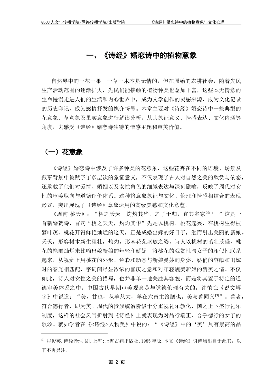 25年CH汉语言文学 关键词：诗经》；婚恋诗；植物意象；文化心理终稿-约18398字符.docx_第6页