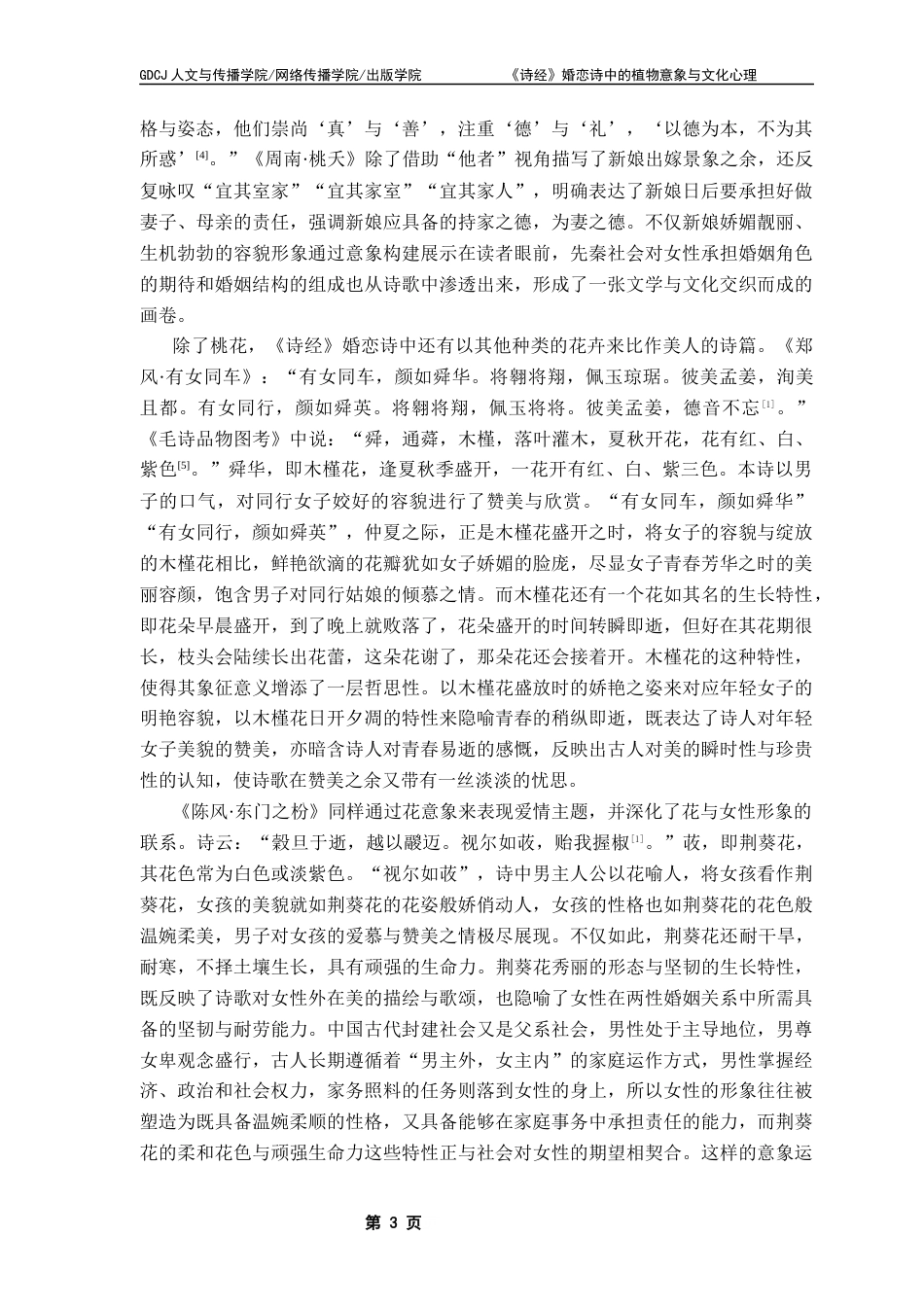 25年CH汉语言文学 关键词：诗经》；婚恋诗；植物意象；文化心理终稿-约18398字符.docx_第7页