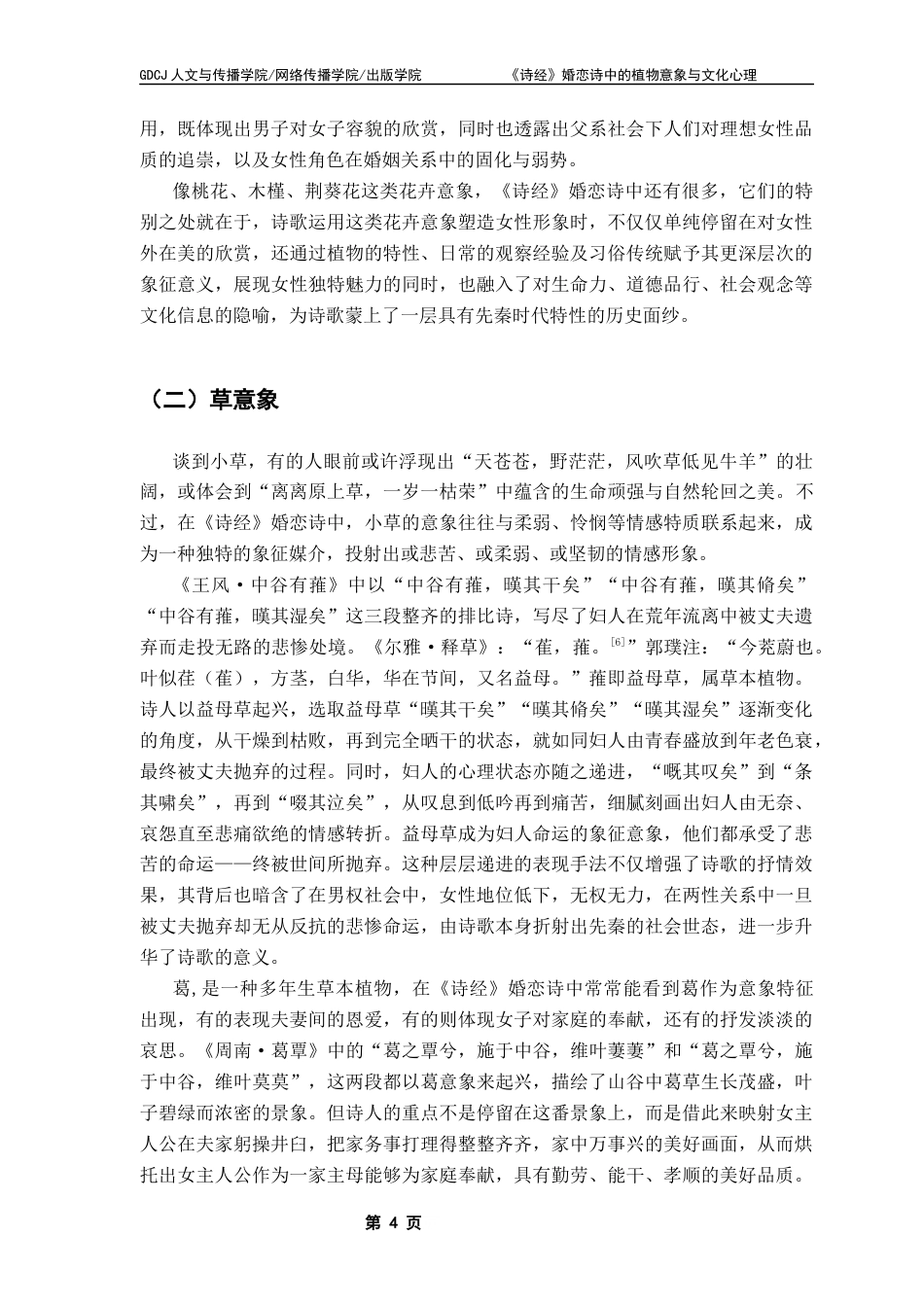 25年CH汉语言文学 关键词：诗经》；婚恋诗；植物意象；文化心理终稿-约18398字符.docx_第8页
