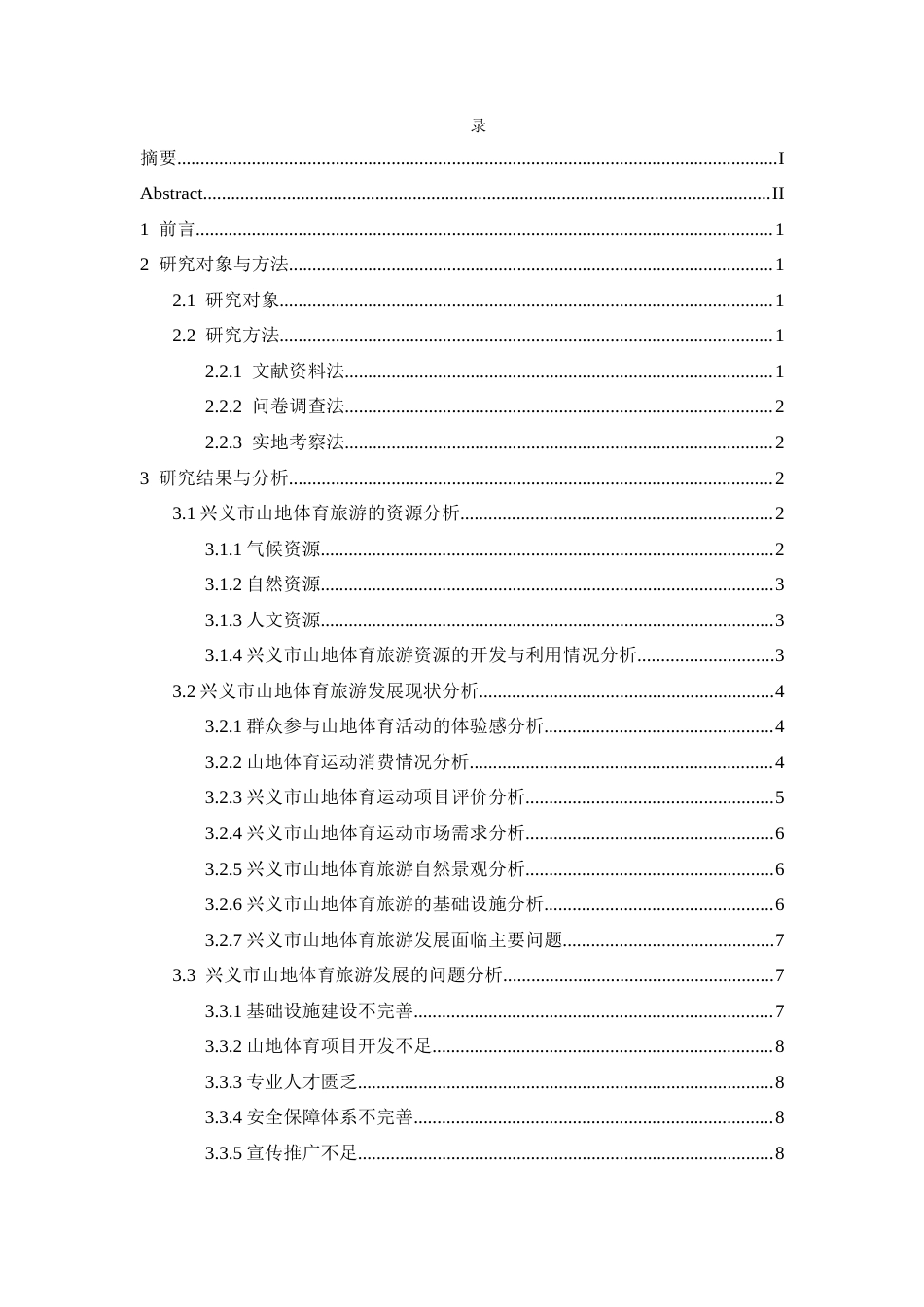 25年CH体育教育-兴义市；山地体育旅游；可持续发展；对策(终)-约11705字符.docx_第3页