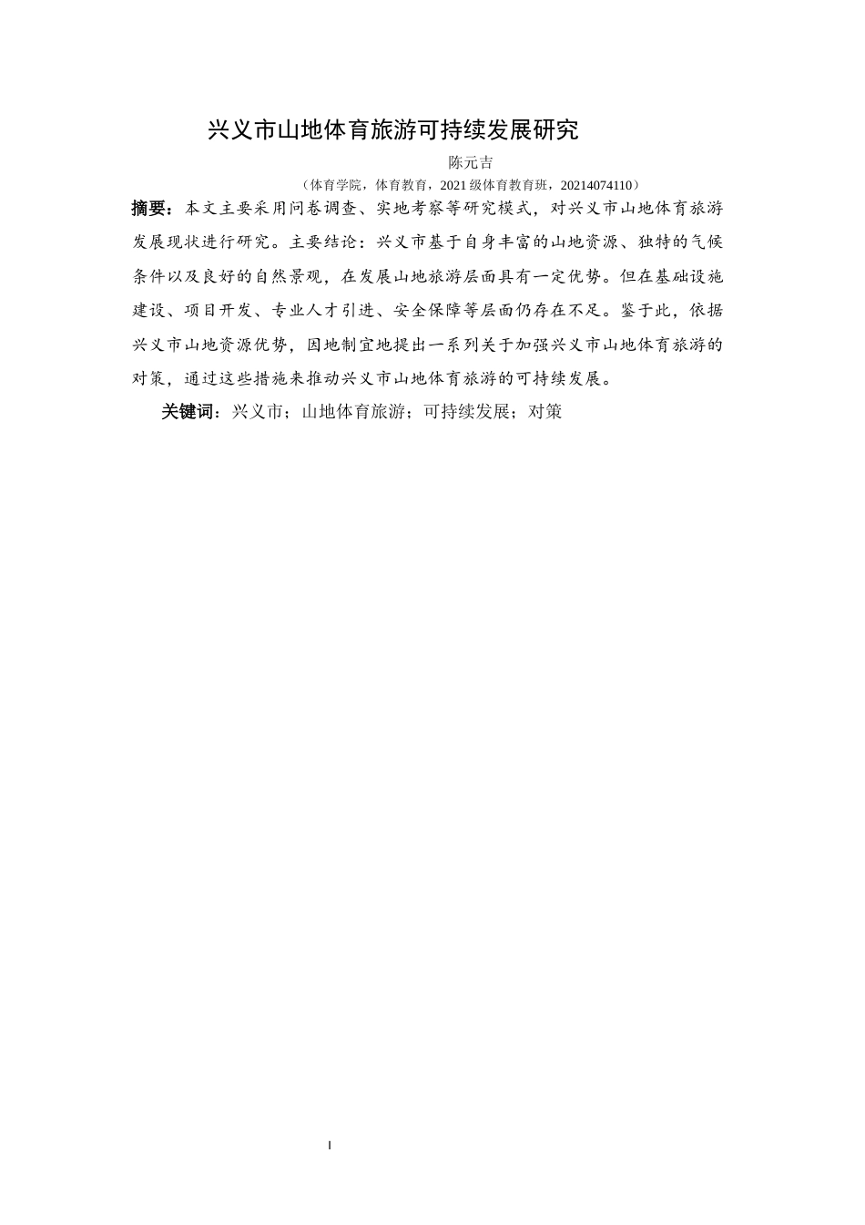 25年CH体育教育-兴义市；山地体育旅游；可持续发展；对策(终)-约11705字符.docx_第5页