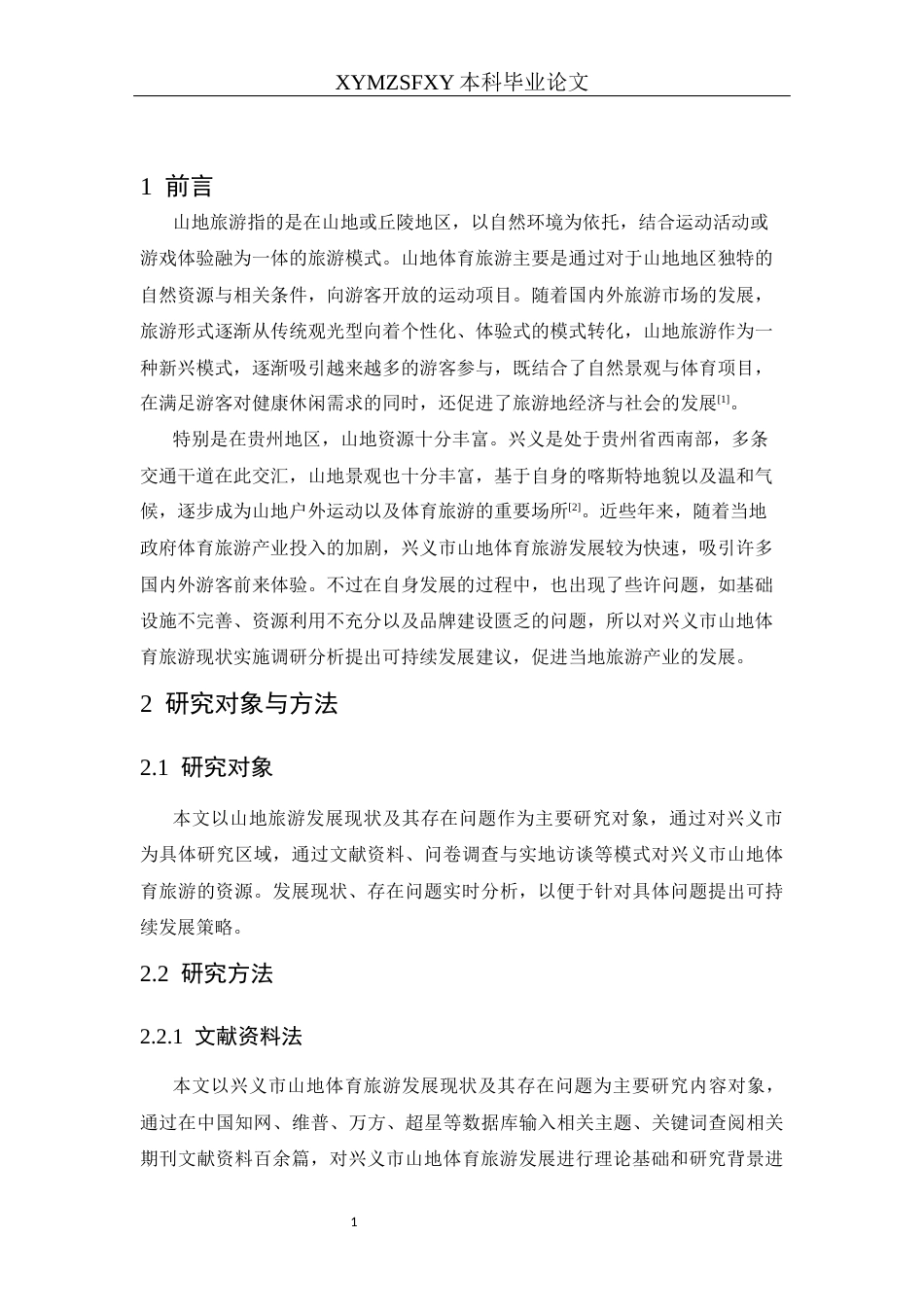 25年CH体育教育-兴义市；山地体育旅游；可持续发展；对策(终)-约11705字符.docx_第7页