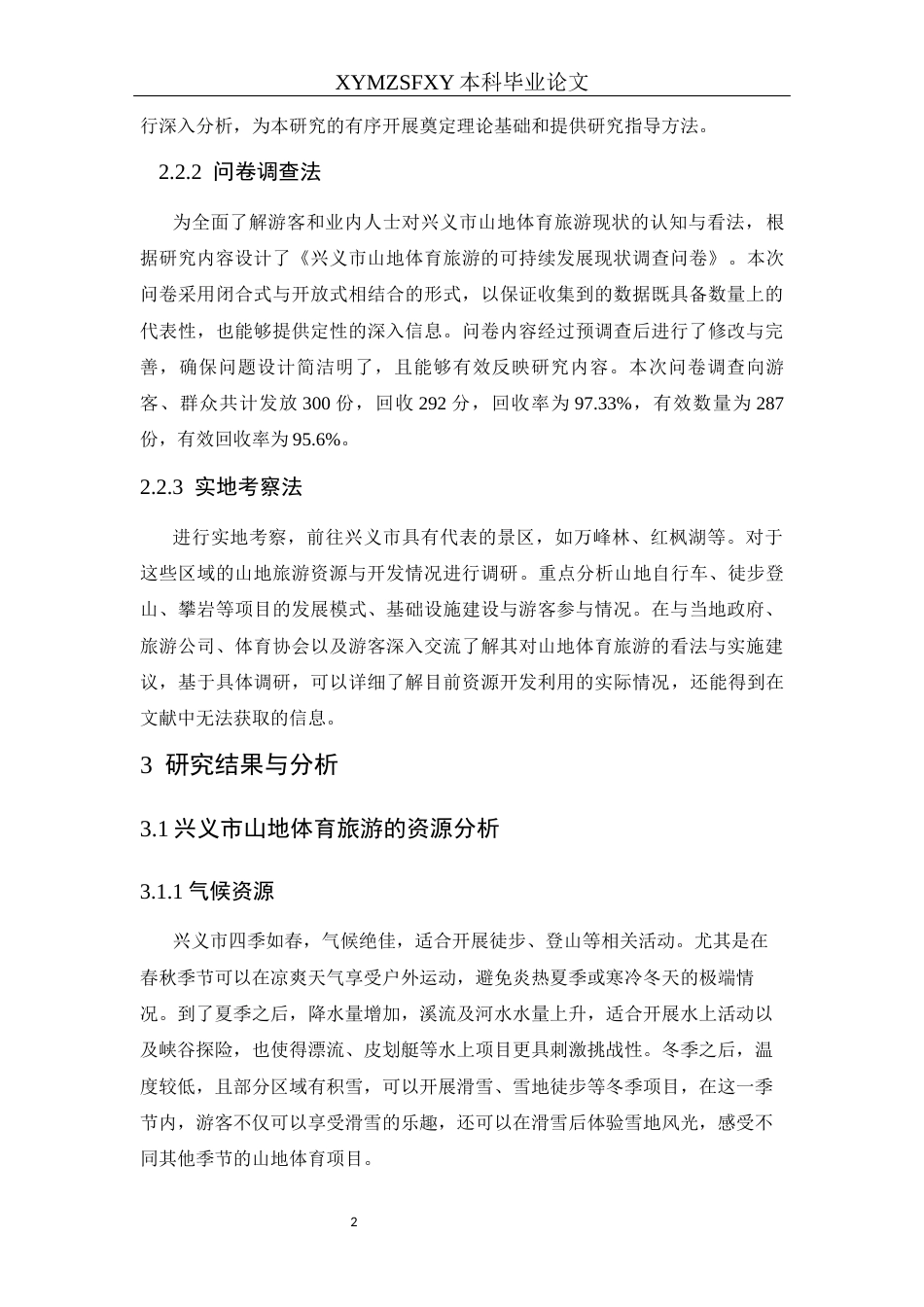 25年CH体育教育-兴义市；山地体育旅游；可持续发展；对策(终)-约11705字符.docx_第8页