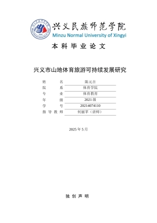 25年CH体育教育-兴义市；山地体育旅游；可持续发展；对策(终)-约11705字符.docx