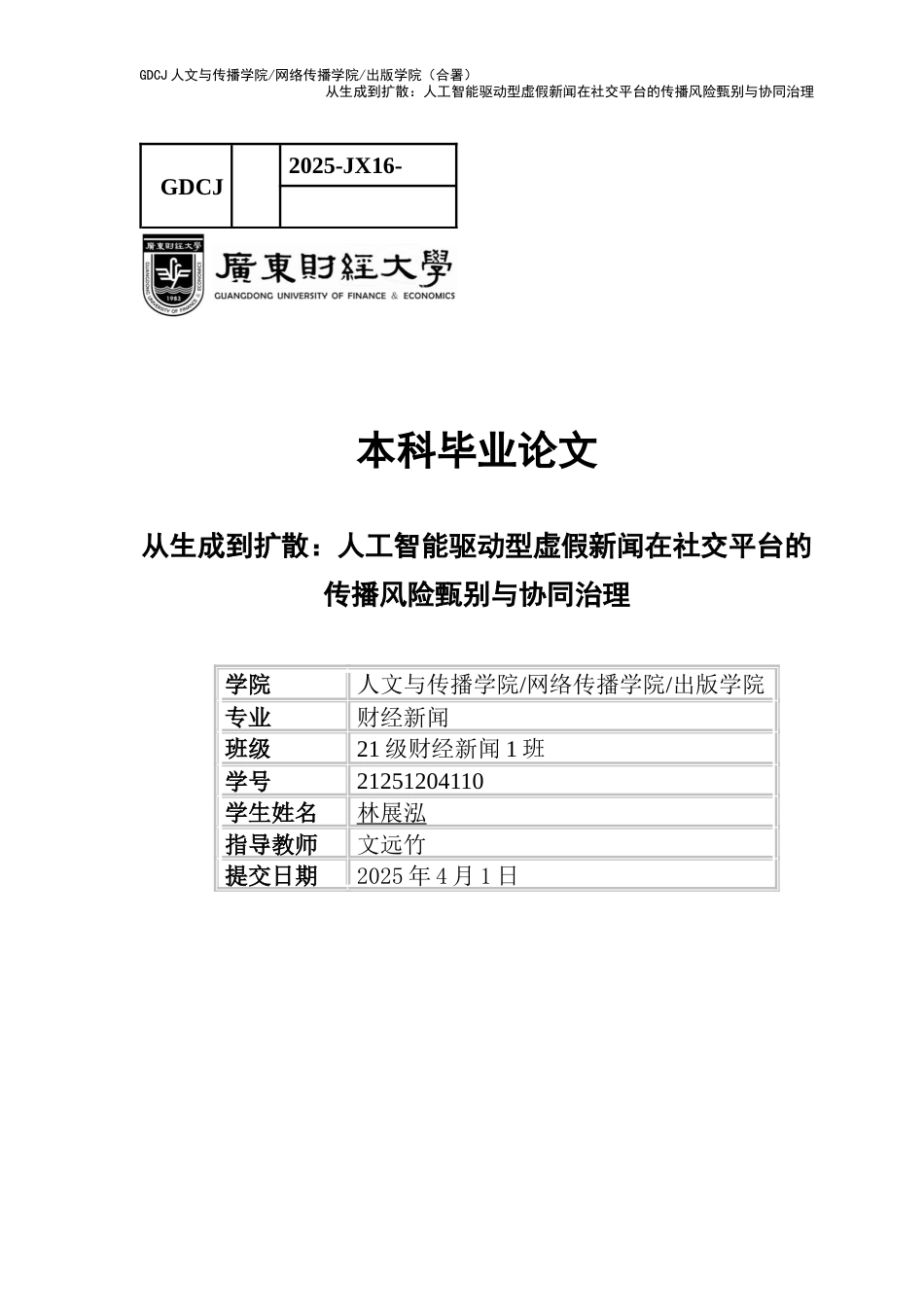25年CH新闻学财经新闻 关键词：假新闻生产；人工智能；传播机制；媒介生态；社交运动-约10560字符.docx_第1页