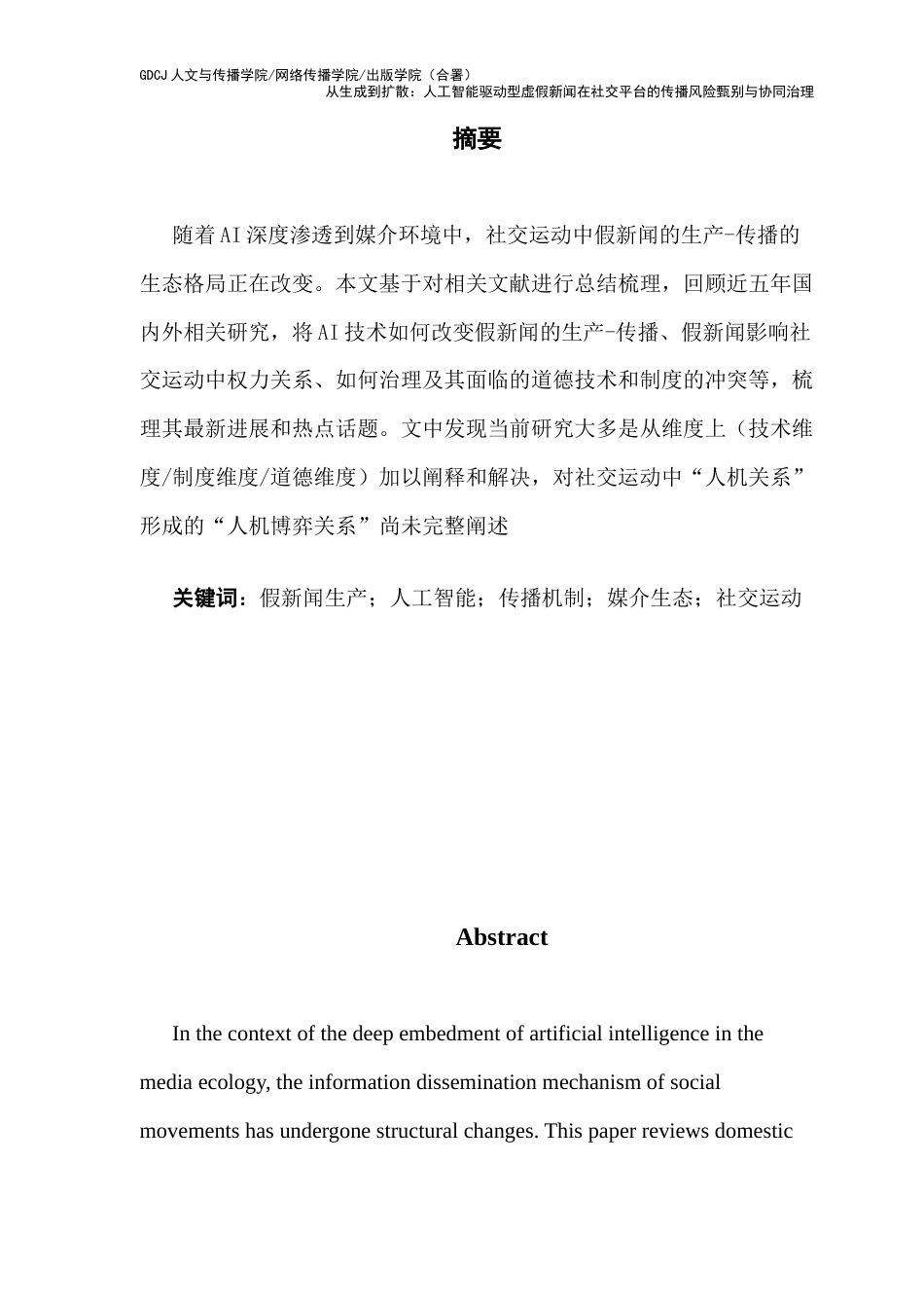 25年CH新闻学财经新闻 关键词：假新闻生产；人工智能；传播机制；媒介生态；社交运动-约10560字符.docx_第2页