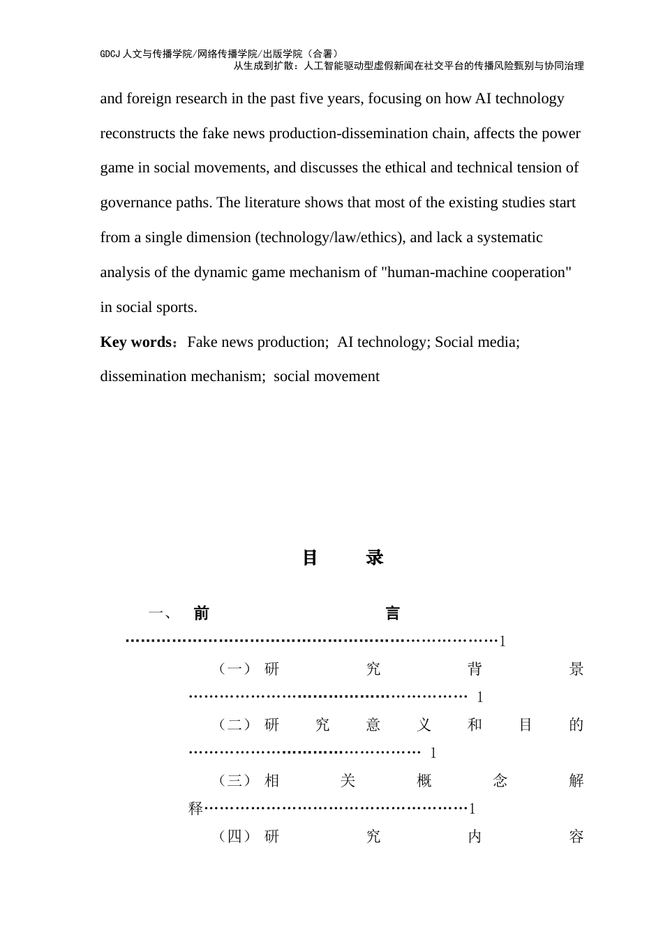 25年CH新闻学财经新闻 关键词：假新闻生产；人工智能；传播机制；媒介生态；社交运动-约10560字符.docx_第3页