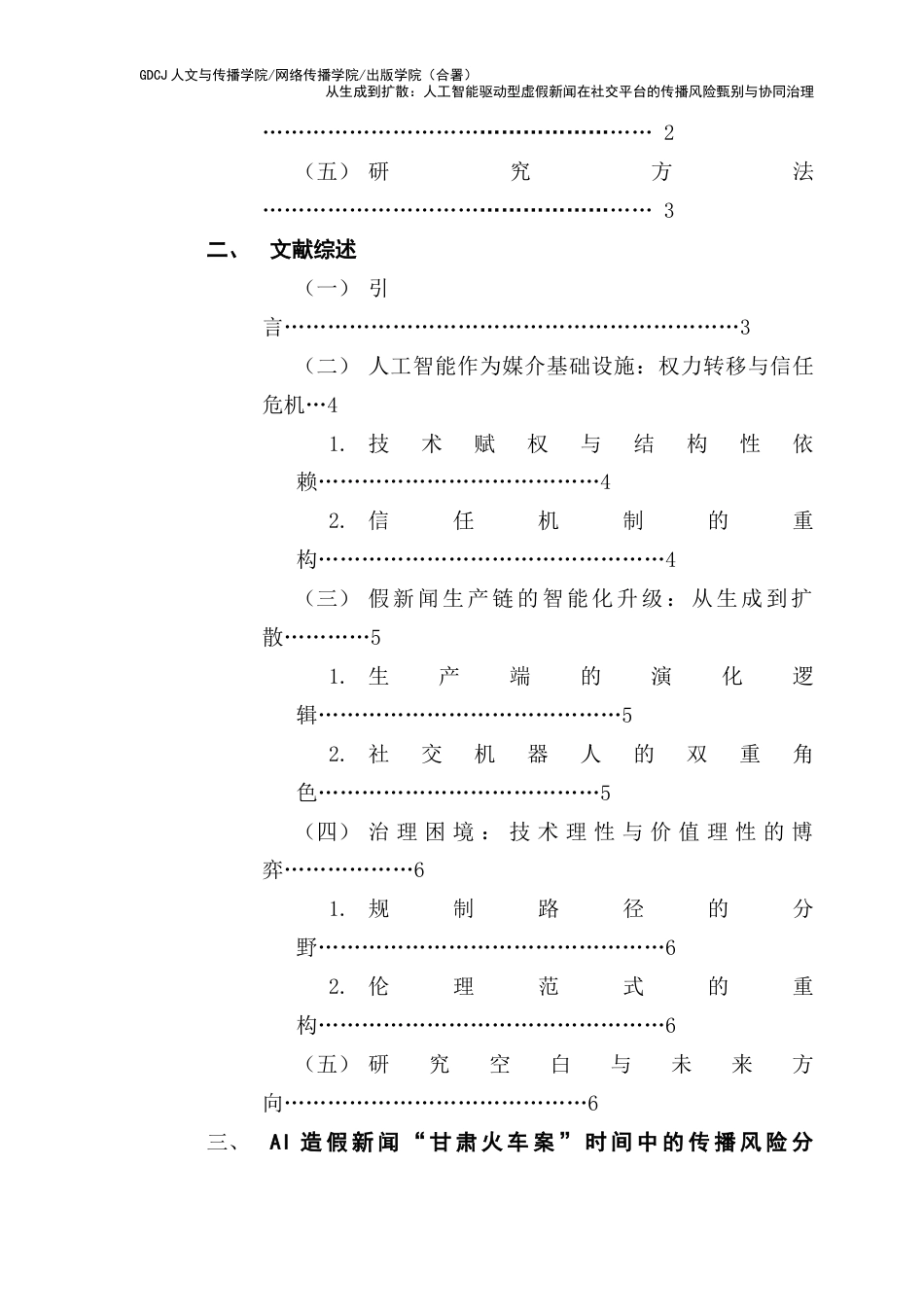 25年CH新闻学财经新闻 关键词：假新闻生产；人工智能；传播机制；媒介生态；社交运动-约10560字符.docx_第4页