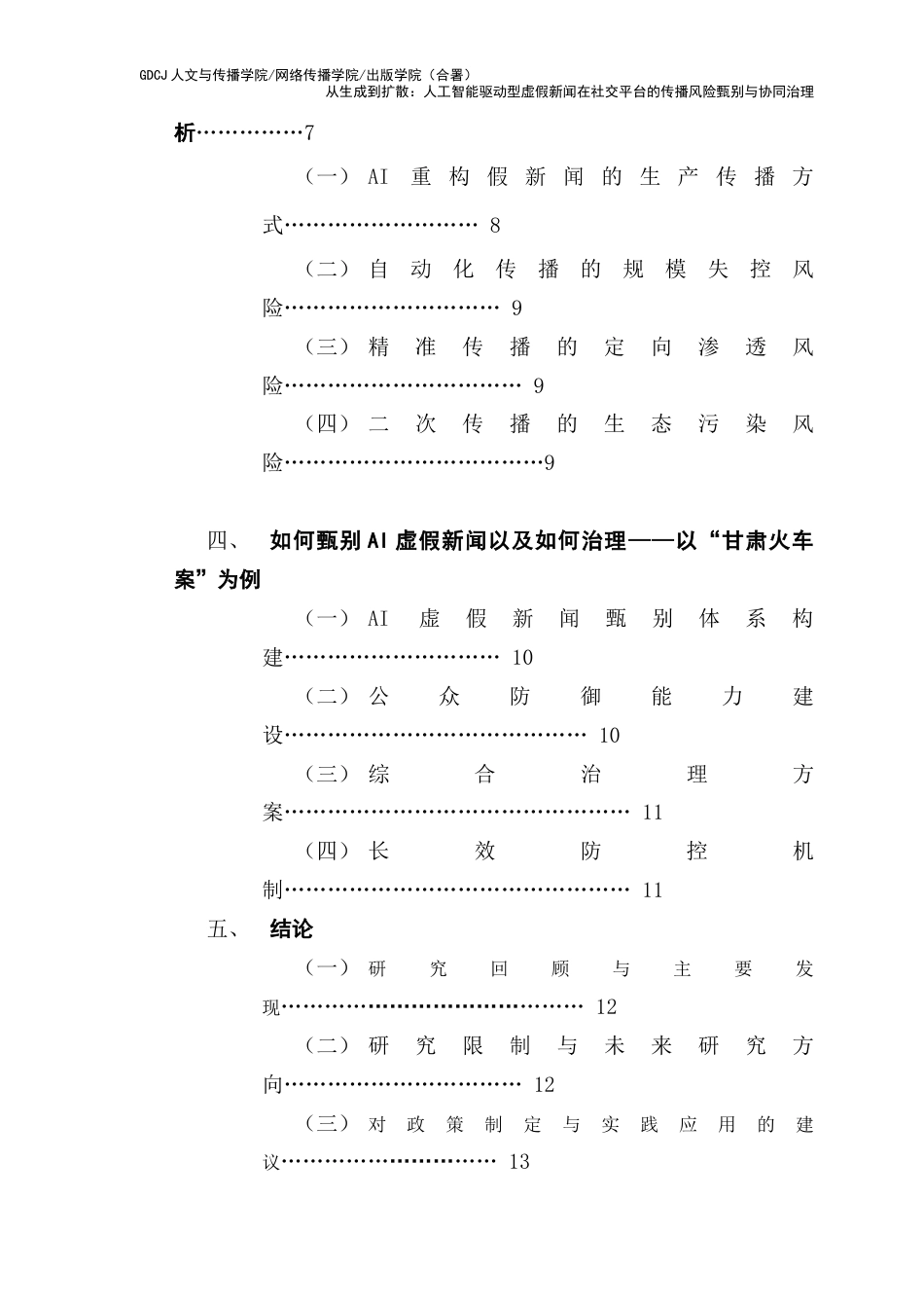 25年CH新闻学财经新闻 关键词：假新闻生产；人工智能；传播机制；媒介生态；社交运动-约10560字符.docx_第5页