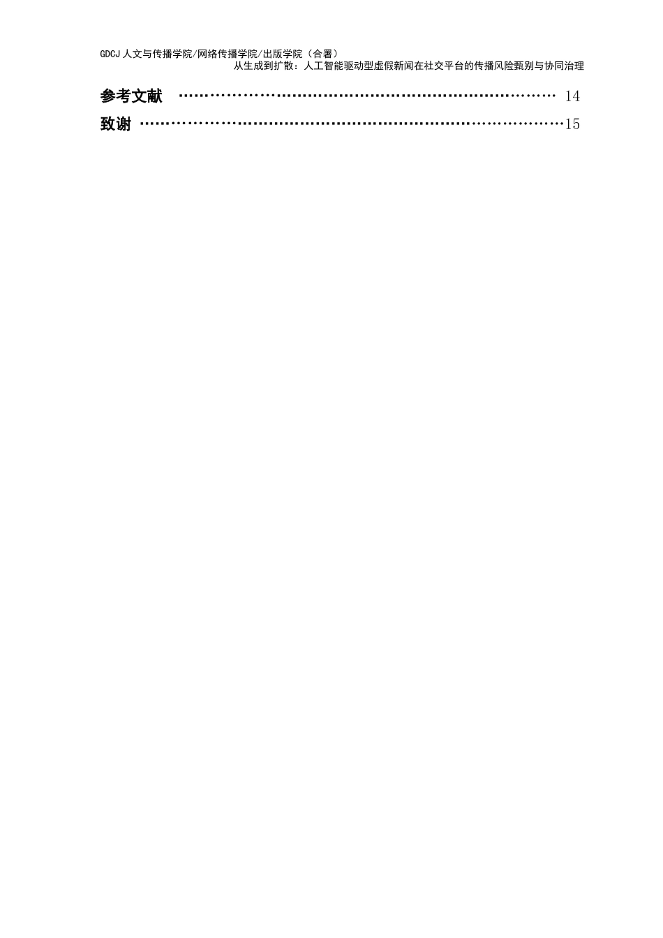 25年CH新闻学财经新闻 关键词：假新闻生产；人工智能；传播机制；媒介生态；社交运动-约10560字符.docx_第6页