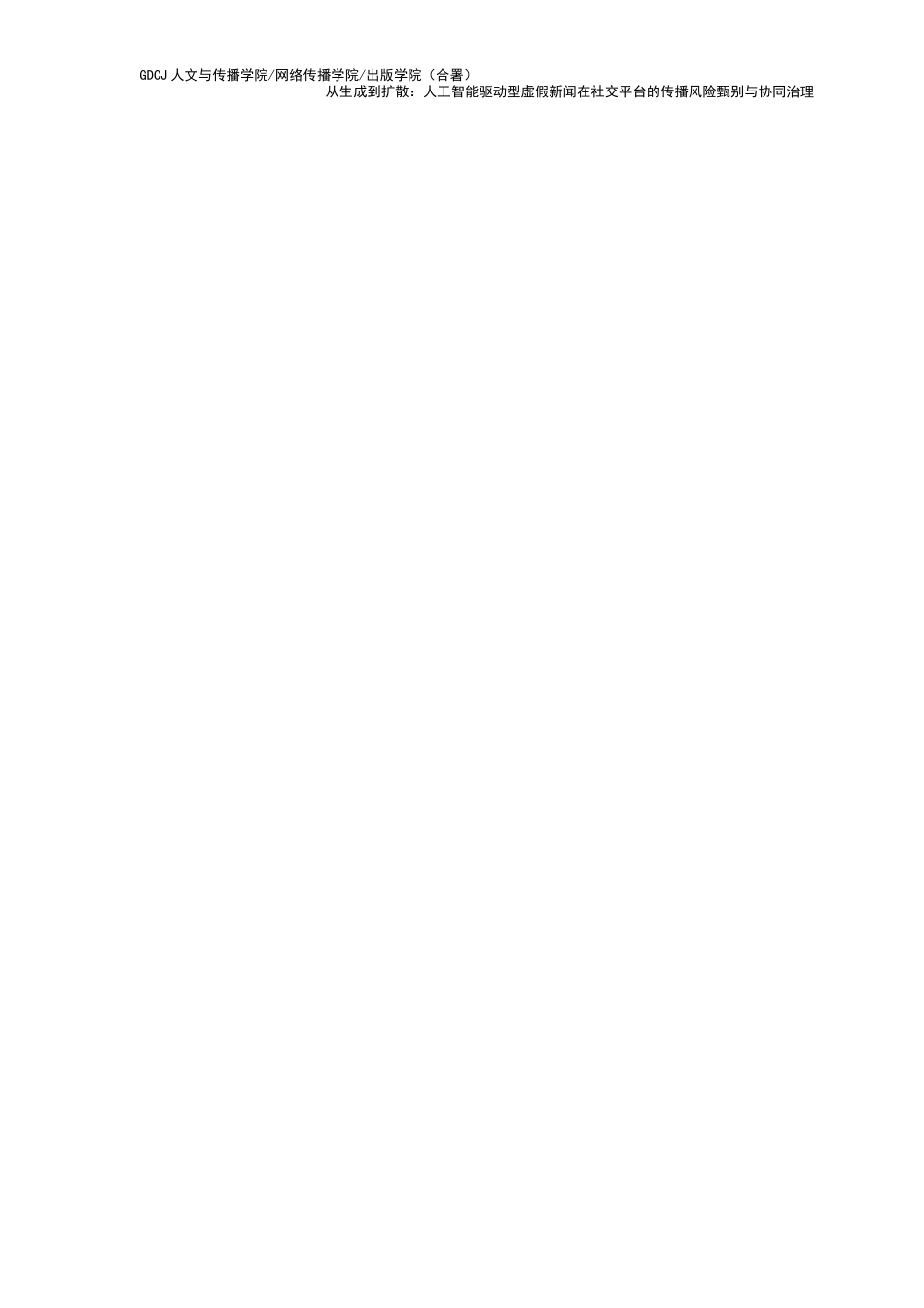 25年CH新闻学财经新闻 关键词：假新闻生产；人工智能；传播机制；媒介生态；社交运动-约10560字符.docx_第7页