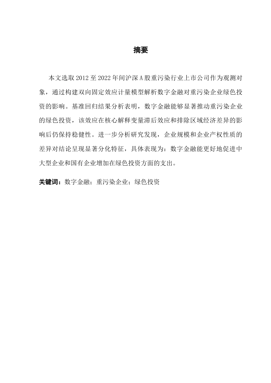 25年CH投资学  数字金融对企业绿色投资的影响研究终稿-约11616字符.docx_第2页
