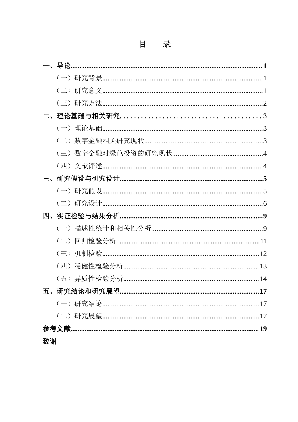 25年CH投资学  数字金融对企业绿色投资的影响研究终稿-约11616字符.docx_第4页