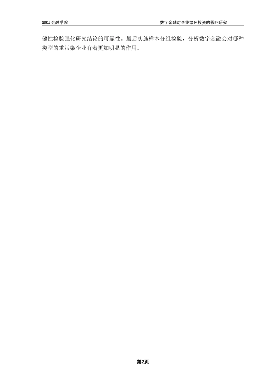 25年CH投资学  数字金融对企业绿色投资的影响研究终稿-约11616字符.docx_第6页