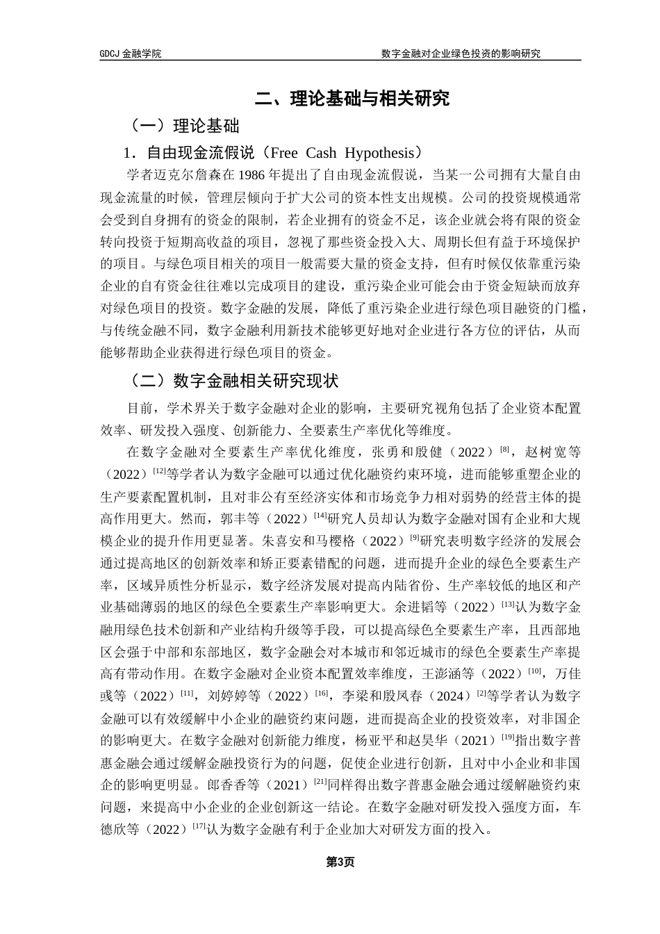 25年CH投资学  数字金融对企业绿色投资的影响研究终稿-约11616字符.docx_第7页