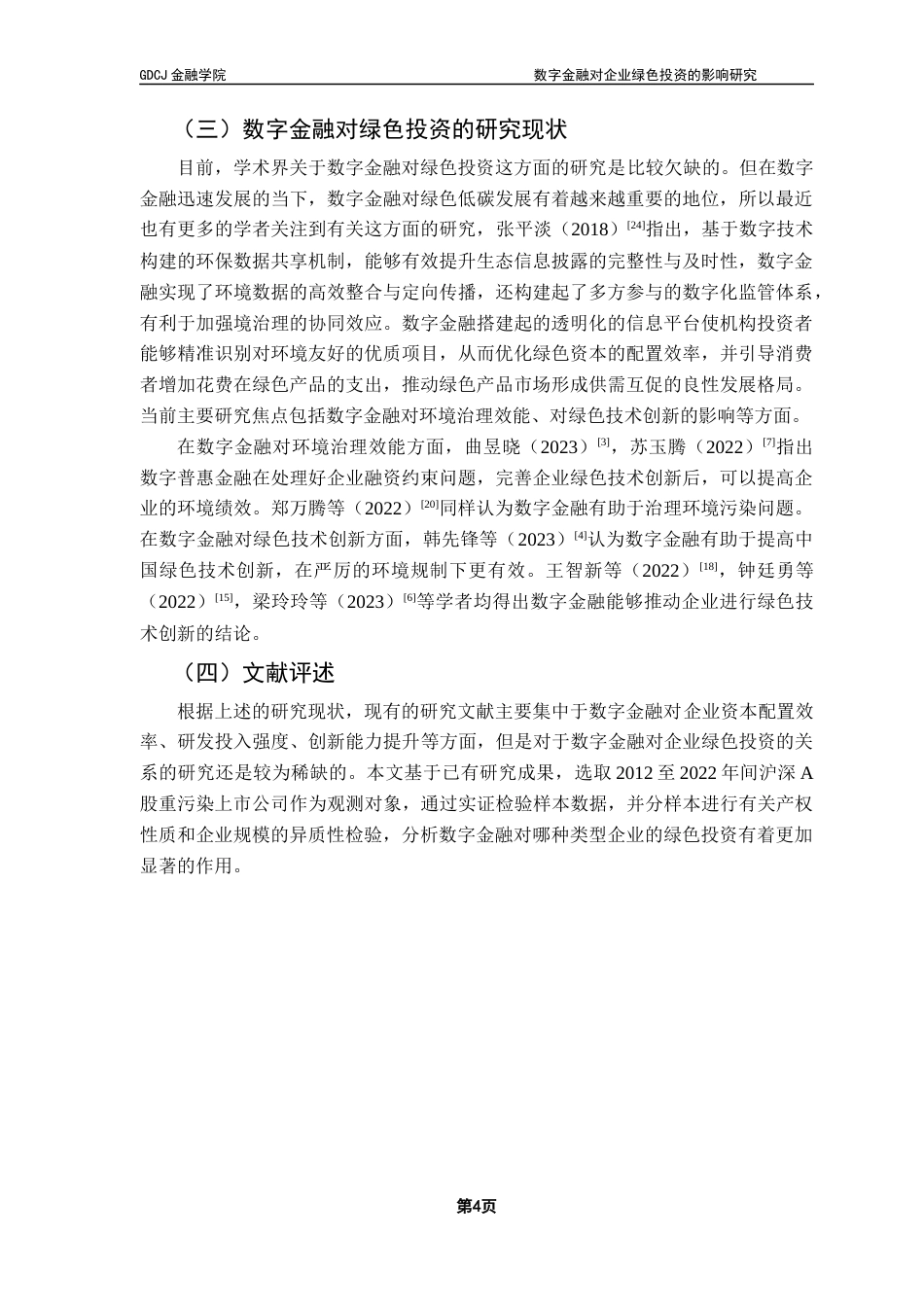 25年CH投资学  数字金融对企业绿色投资的影响研究终稿-约11616字符.docx_第8页