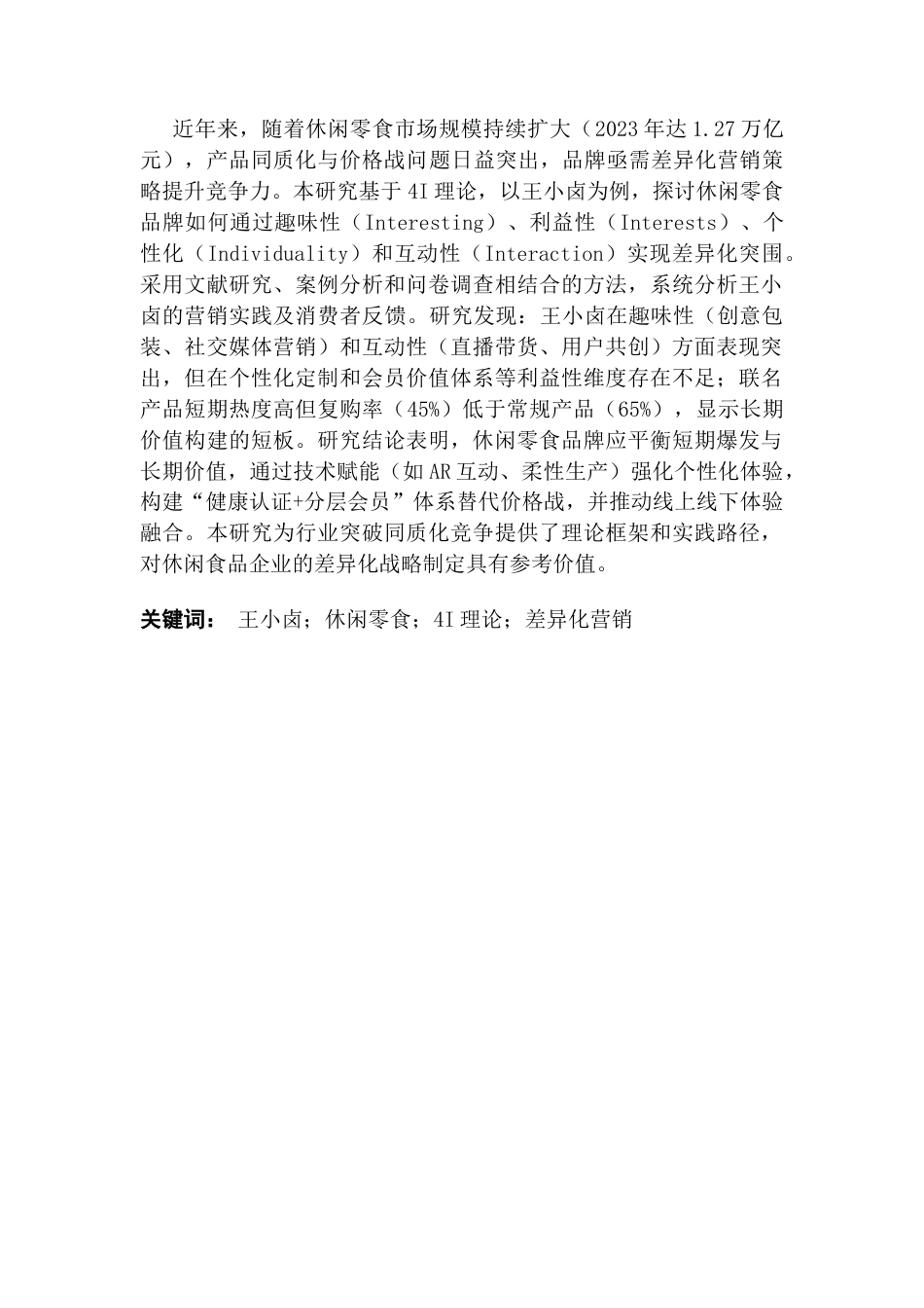 25年CH市场营销 基于4I理论的休闲零食品牌差异化营销策略研究-以王小卤为例终稿-约27727字符.docx_第2页