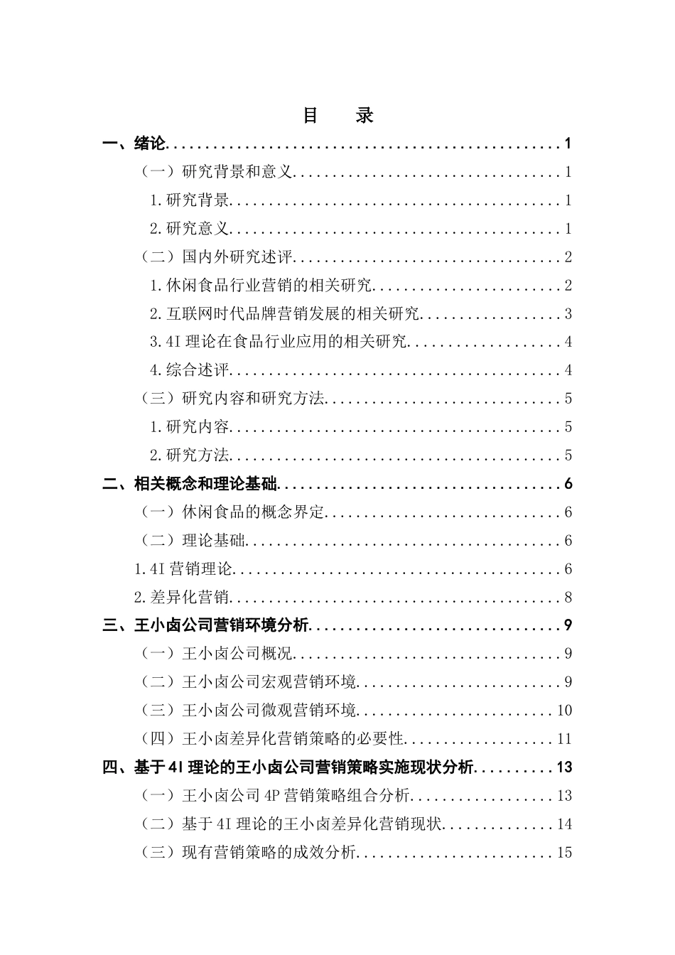 25年CH市场营销 基于4I理论的休闲零食品牌差异化营销策略研究-以王小卤为例终稿-约27727字符.docx_第4页