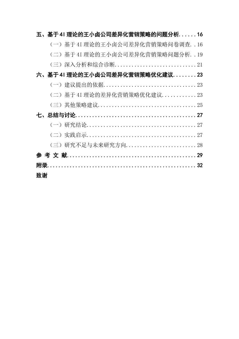 25年CH市场营销 基于4I理论的休闲零食品牌差异化营销策略研究-以王小卤为例终稿-约27727字符.docx_第5页