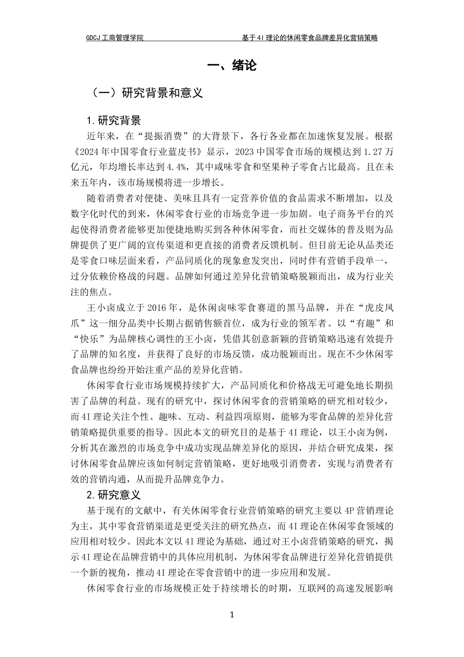 25年CH市场营销 基于4I理论的休闲零食品牌差异化营销策略研究-以王小卤为例终稿-约27727字符.docx_第6页