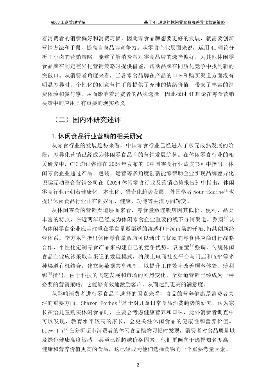 25年CH市场营销 基于4I理论的休闲零食品牌差异化营销策略研究-以王小卤为例终稿-约27727字符.docx_第7页