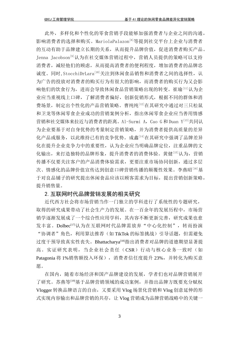 25年CH市场营销 基于4I理论的休闲零食品牌差异化营销策略研究-以王小卤为例终稿-约27727字符.docx_第8页