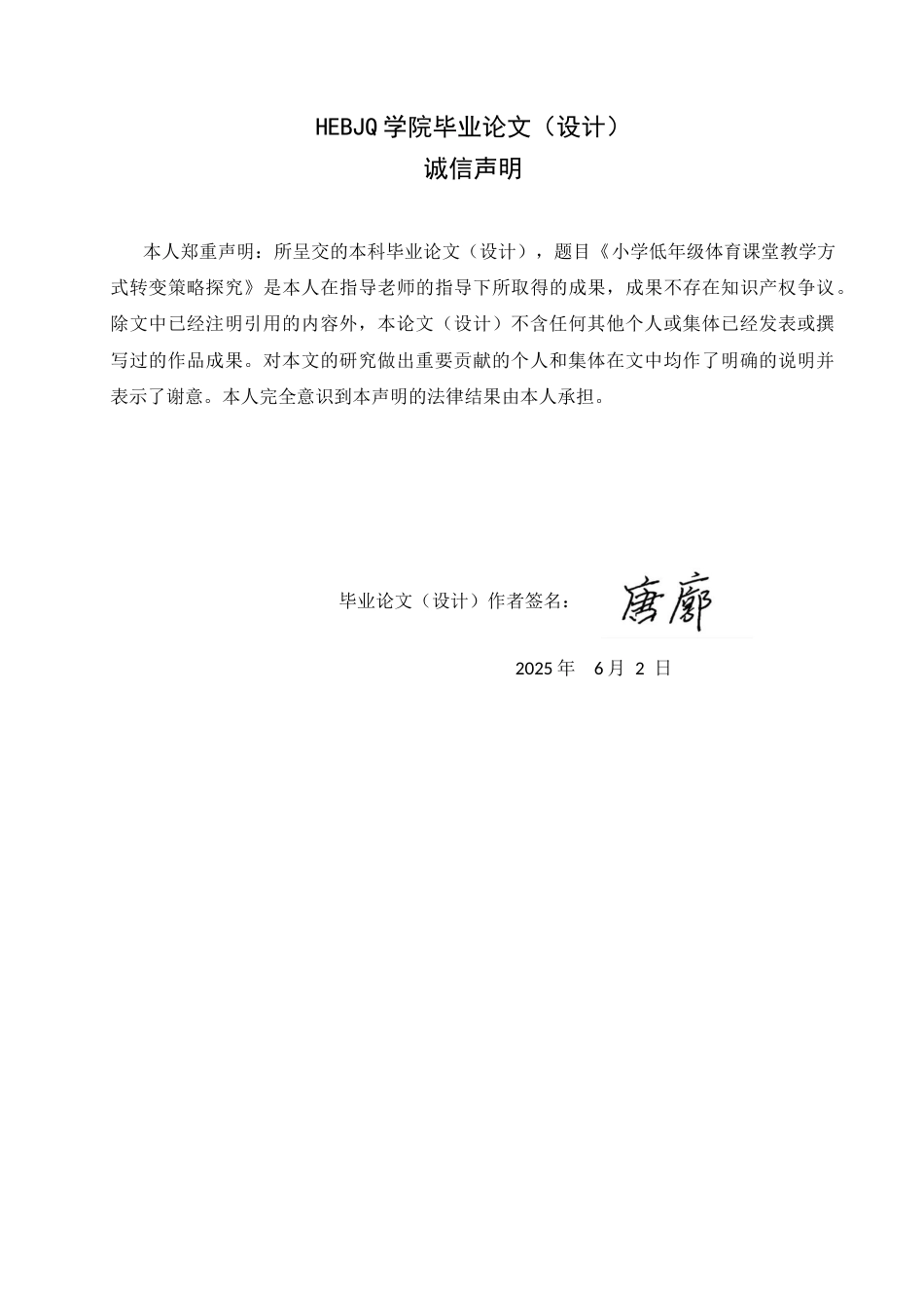 25年CH小学教育 小学低年级体育课堂教学方式转变策略探究-约15526字符.docx_第2页