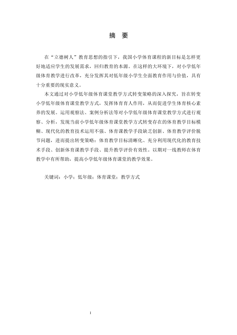 25年CH小学教育 小学低年级体育课堂教学方式转变策略探究-约15526字符.docx_第3页