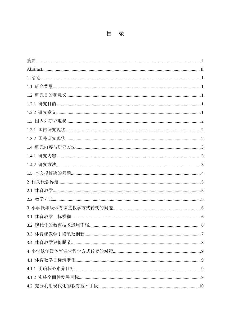 25年CH小学教育 小学低年级体育课堂教学方式转变策略探究-约15526字符.docx_第6页