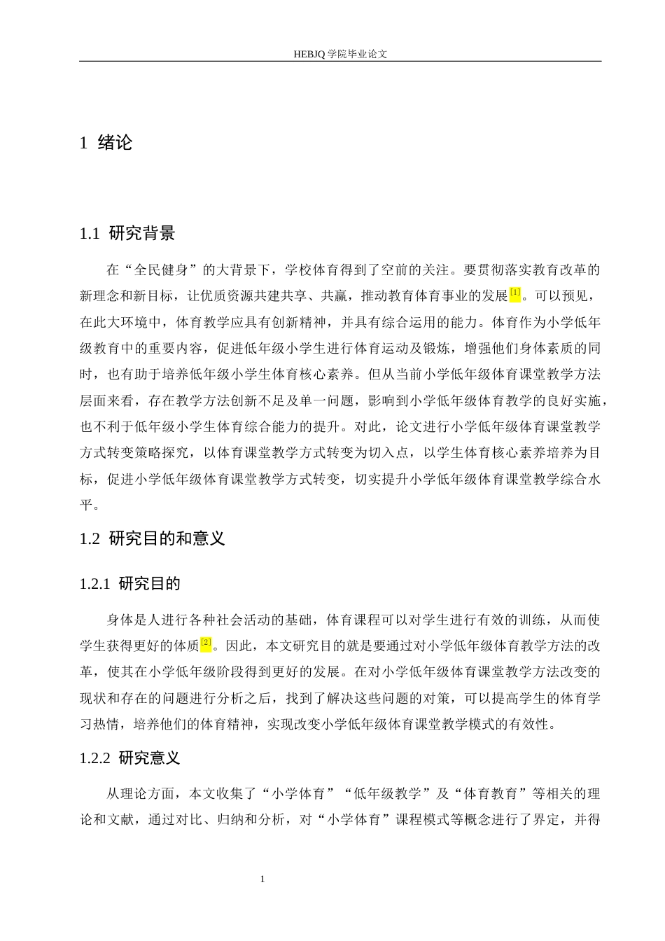 25年CH小学教育 小学低年级体育课堂教学方式转变策略探究-约15526字符.docx_第8页