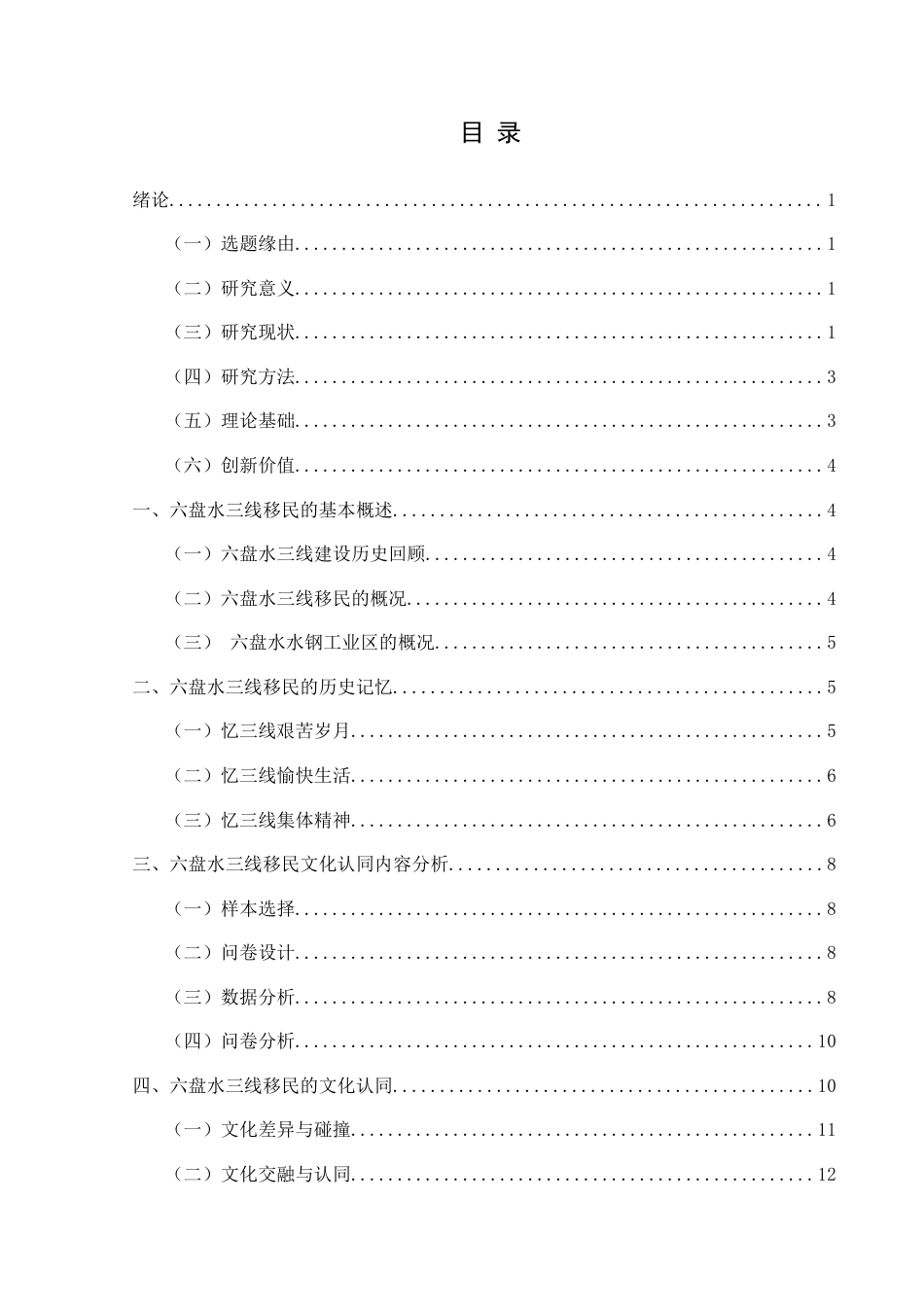 25年CH民族学 基于文化认同视域下六盘水三线移民文化的探究—以六盘水水钢工业区为例关键词：三线建设；三线移民；文化认同；三线精神-约17250字符.docx_第3页