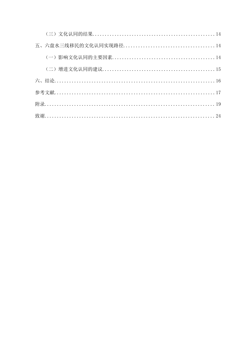 25年CH民族学 基于文化认同视域下六盘水三线移民文化的探究—以六盘水水钢工业区为例关键词：三线建设；三线移民；文化认同；三线精神-约17250字符.docx_第4页