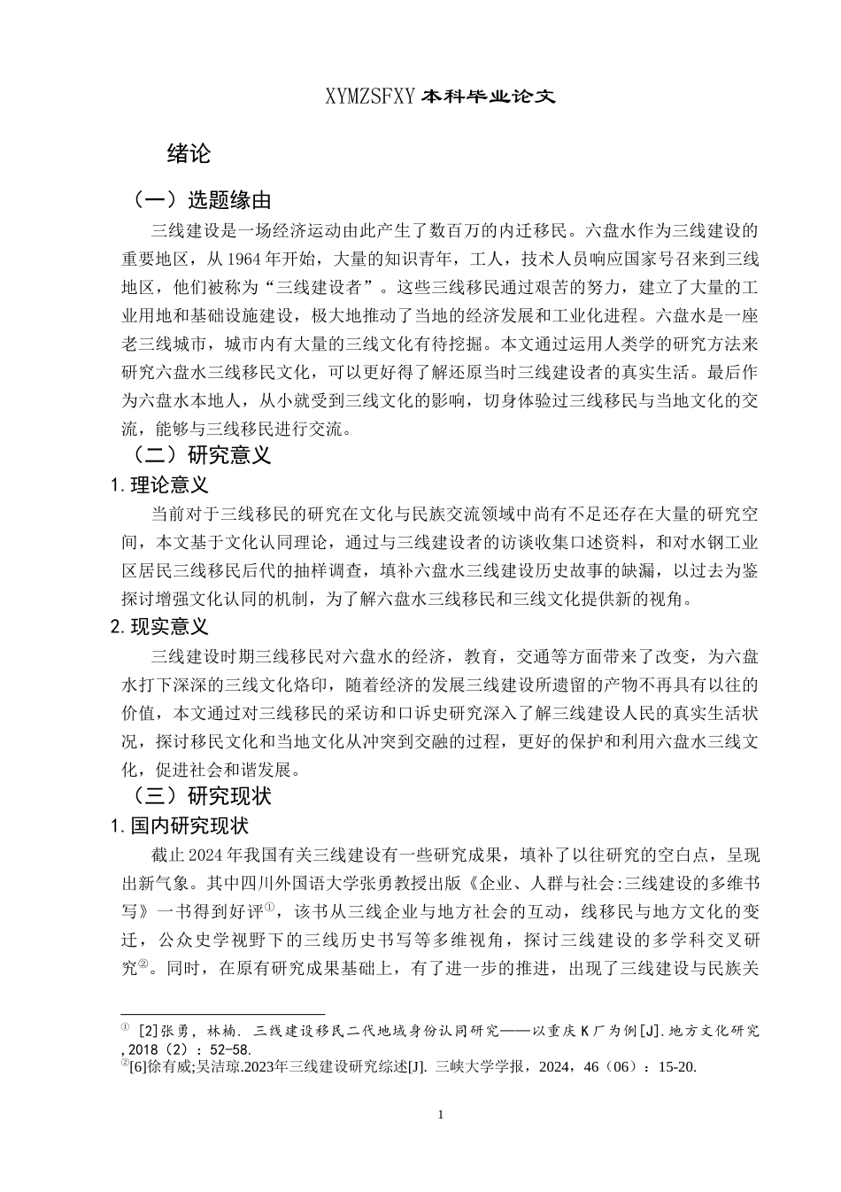 25年CH民族学 基于文化认同视域下六盘水三线移民文化的探究—以六盘水水钢工业区为例关键词：三线建设；三线移民；文化认同；三线精神-约17250字符.docx_第5页