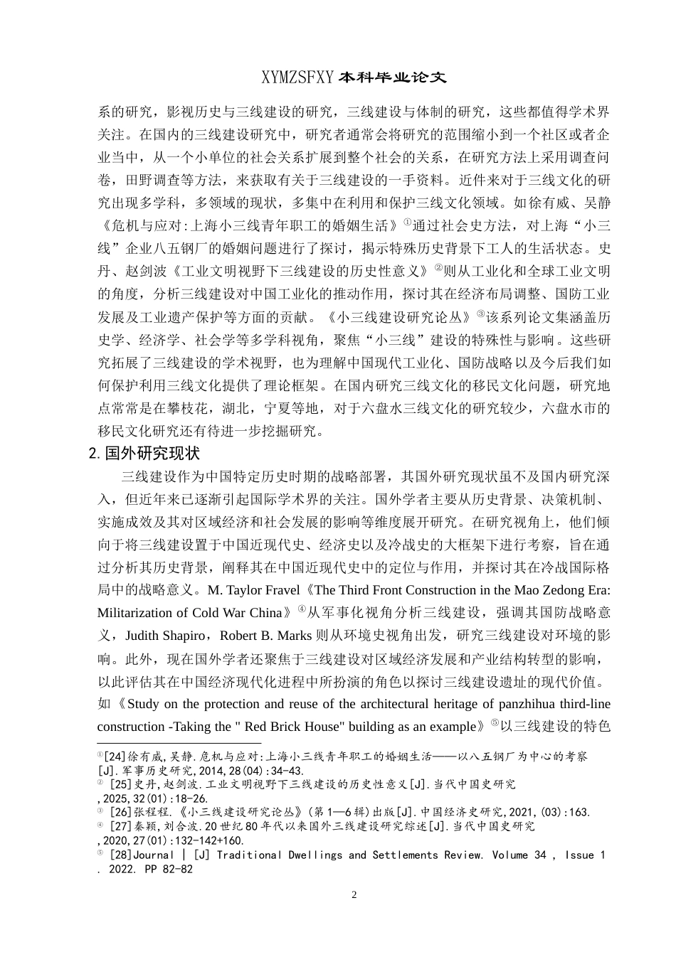 25年CH民族学 基于文化认同视域下六盘水三线移民文化的探究—以六盘水水钢工业区为例关键词：三线建设；三线移民；文化认同；三线精神-约17250字符.docx_第6页
