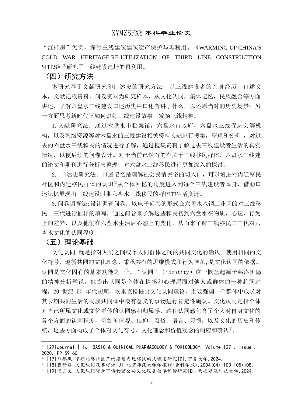 25年CH民族学 基于文化认同视域下六盘水三线移民文化的探究—以六盘水水钢工业区为例关键词：三线建设；三线移民；文化认同；三线精神-约17250字符.docx_第7页