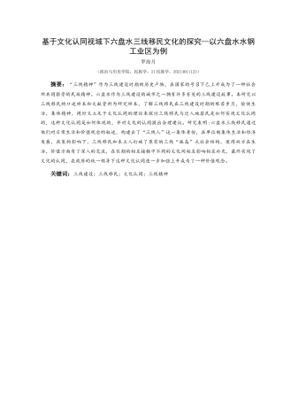25年CH民族学 基于文化认同视域下六盘水三线移民文化的探究—以六盘水水钢工业区为例关键词：三线建设；三线移民；文化认同；三线精神-约17250字符.docx