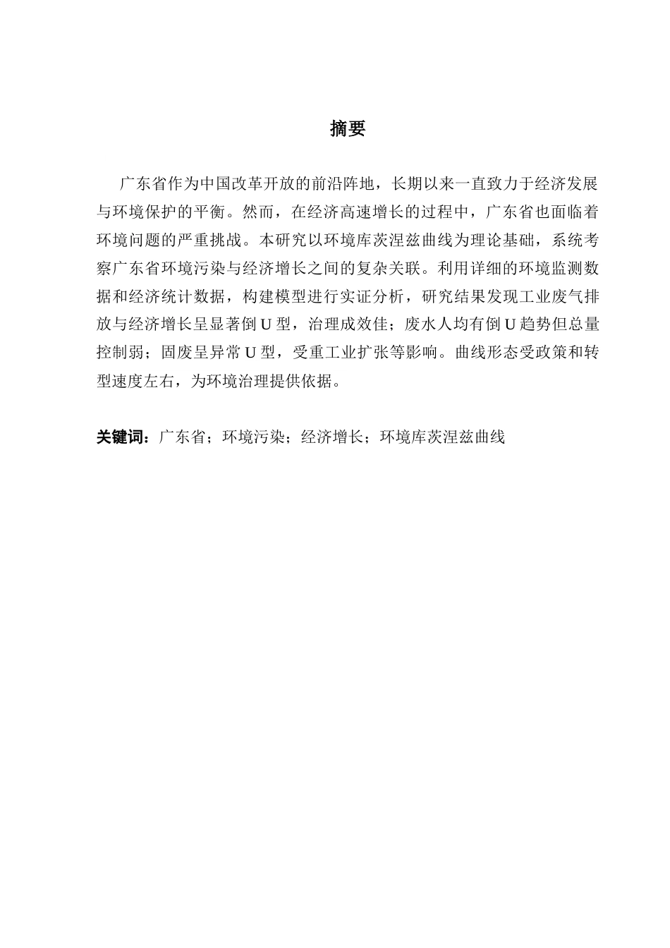 25年CH经济学 关键词：广东省；环境污染；经济增长；环境库茨涅兹曲线终稿-约11599字符.docx_第2页