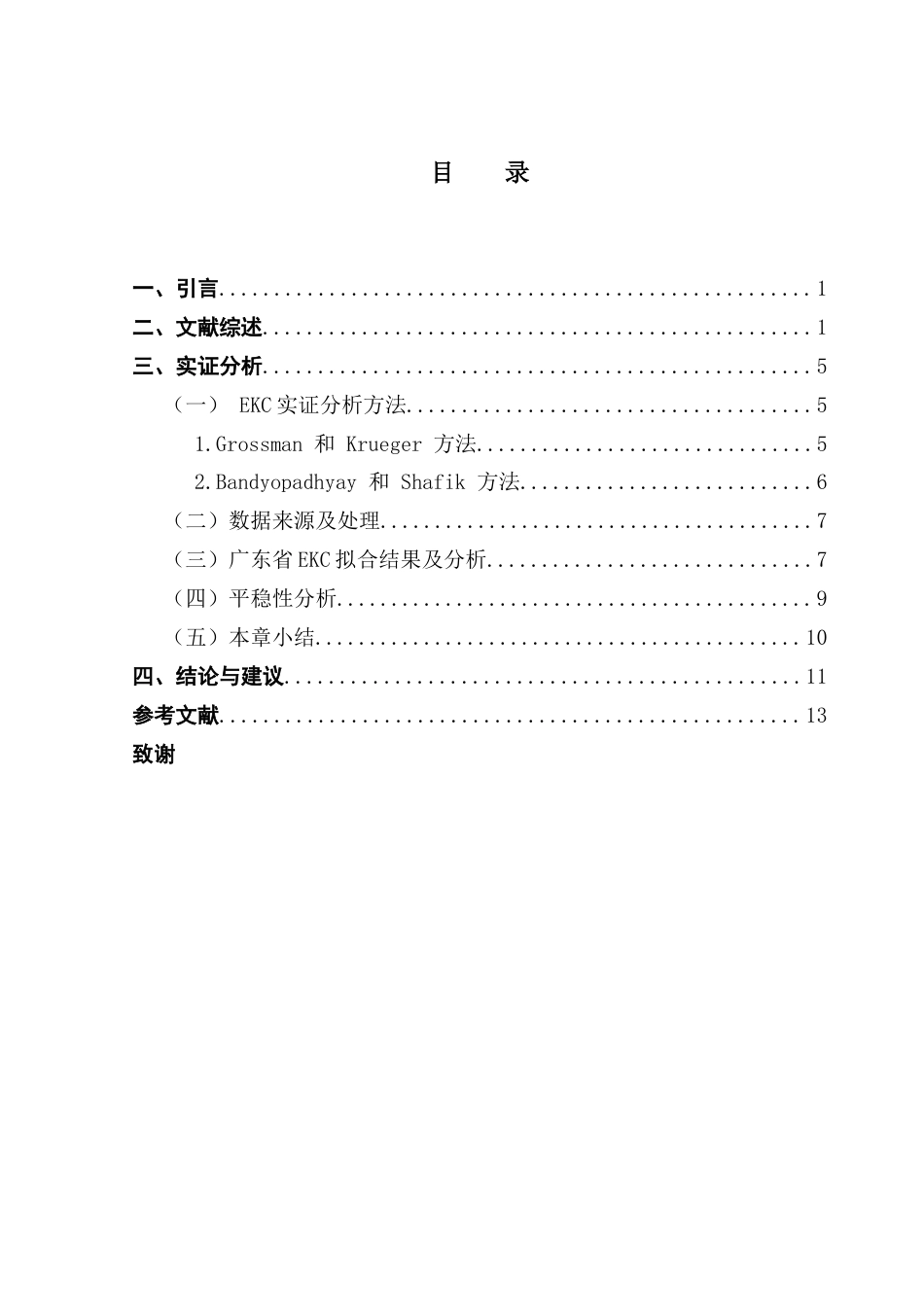 25年CH经济学 关键词：广东省；环境污染；经济增长；环境库茨涅兹曲线终稿-约11599字符.docx_第4页