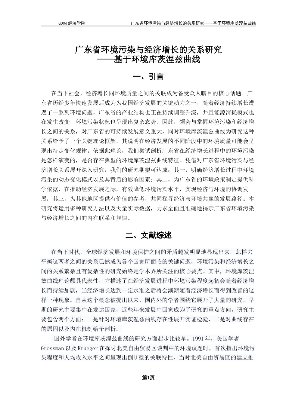 25年CH经济学 关键词：广东省；环境污染；经济增长；环境库茨涅兹曲线终稿-约11599字符.docx_第5页