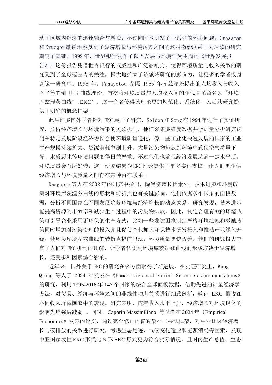 25年CH经济学 关键词：广东省；环境污染；经济增长；环境库茨涅兹曲线终稿-约11599字符.docx_第6页