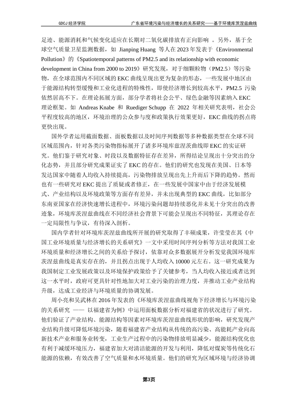 25年CH经济学 关键词：广东省；环境污染；经济增长；环境库茨涅兹曲线终稿-约11599字符.docx_第7页