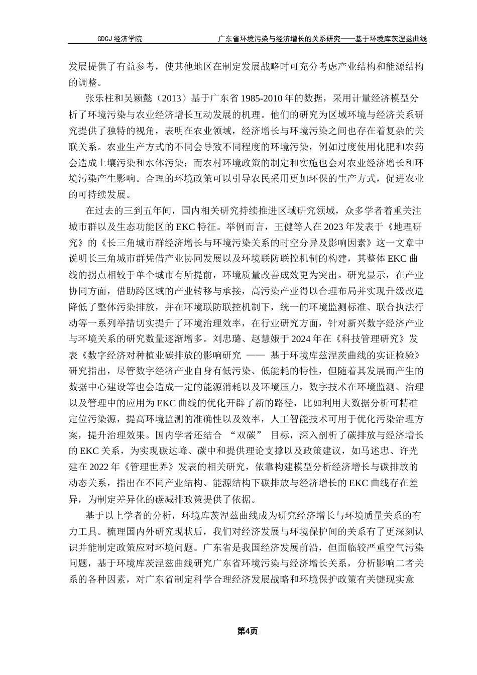 25年CH经济学 关键词：广东省；环境污染；经济增长；环境库茨涅兹曲线终稿-约11599字符.docx_第8页