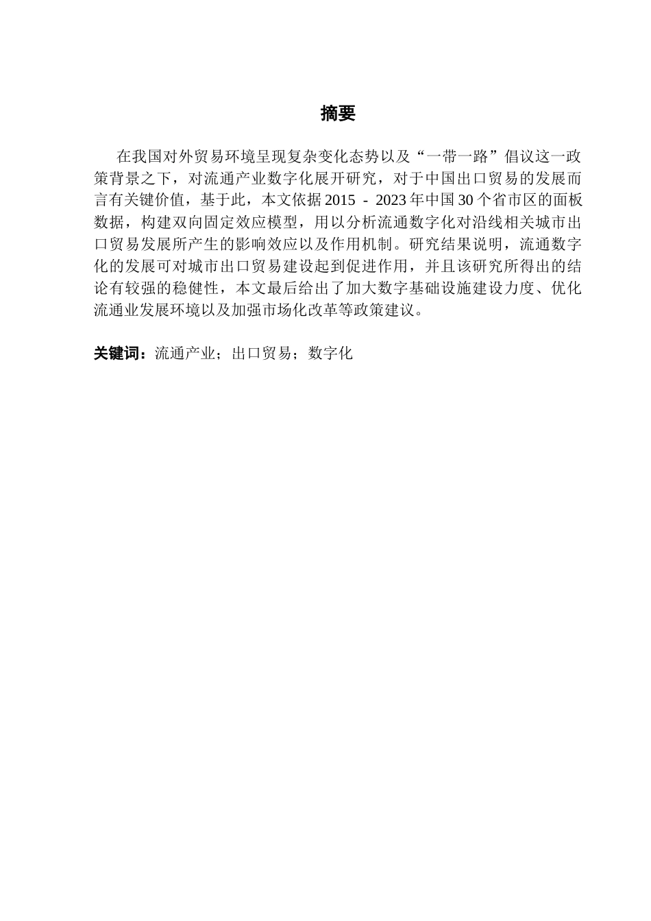 25年CH国际经济与贸易 关键词：流通产业；出口贸易；数字化终稿-约13859字符.docx_第2页