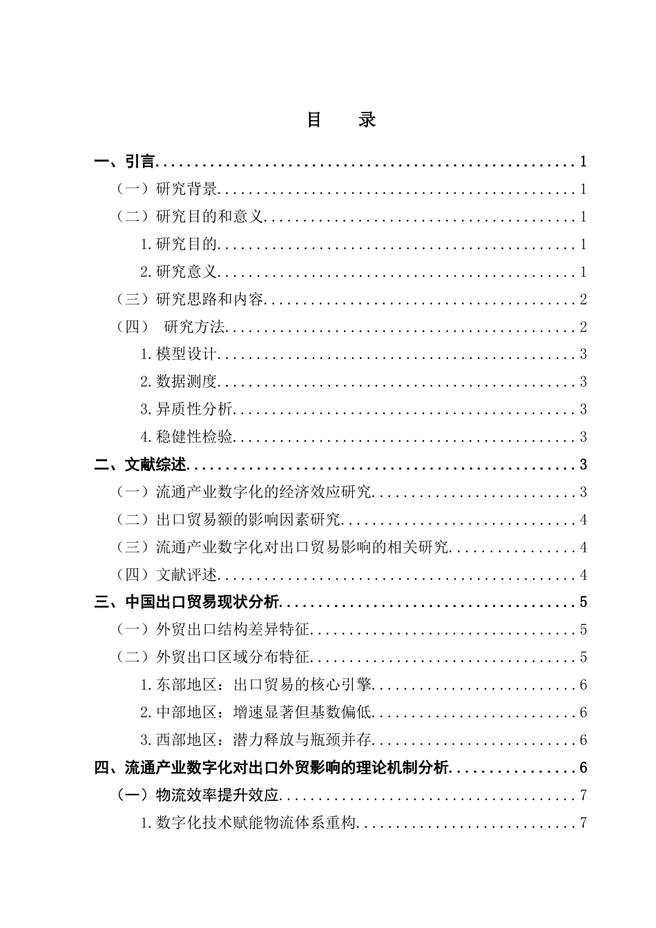 25年CH国际经济与贸易 关键词：流通产业；出口贸易；数字化终稿-约13859字符.docx_第4页