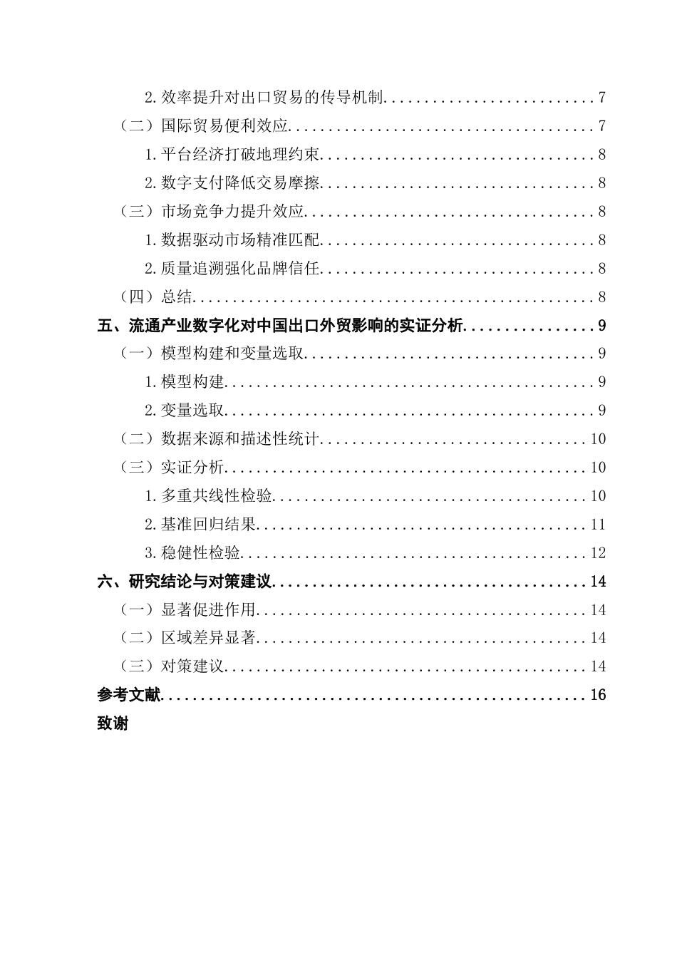 25年CH国际经济与贸易 关键词：流通产业；出口贸易；数字化终稿-约13859字符.docx_第5页