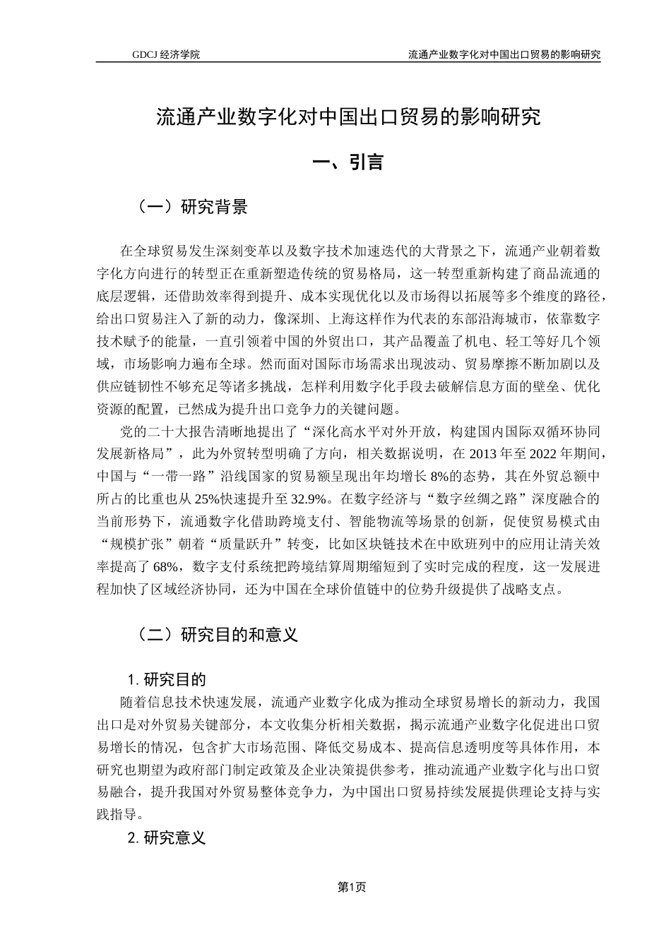 25年CH国际经济与贸易 关键词：流通产业；出口贸易；数字化终稿-约13859字符.docx_第6页
