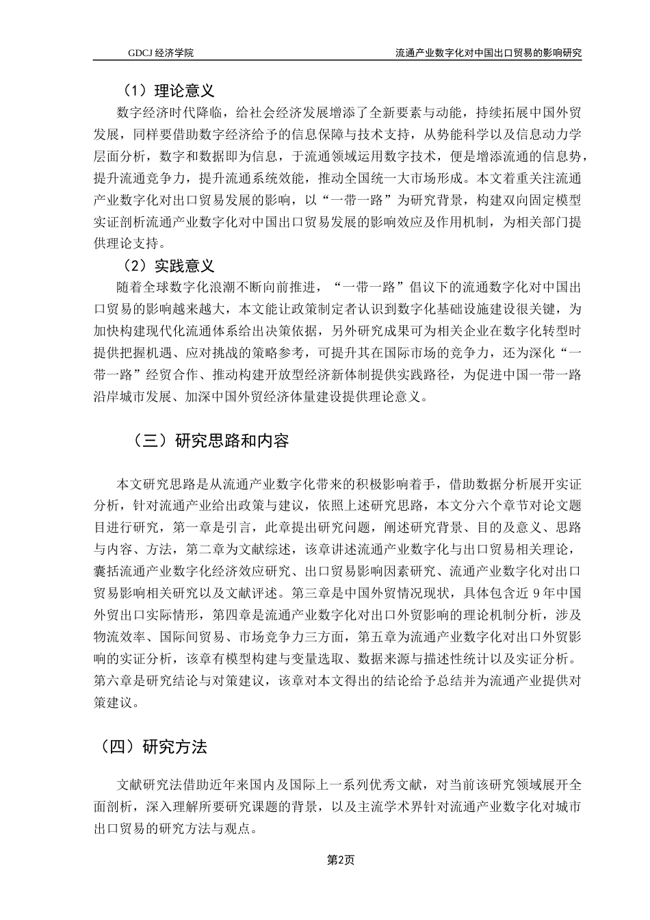 25年CH国际经济与贸易 关键词：流通产业；出口贸易；数字化终稿-约13859字符.docx_第7页