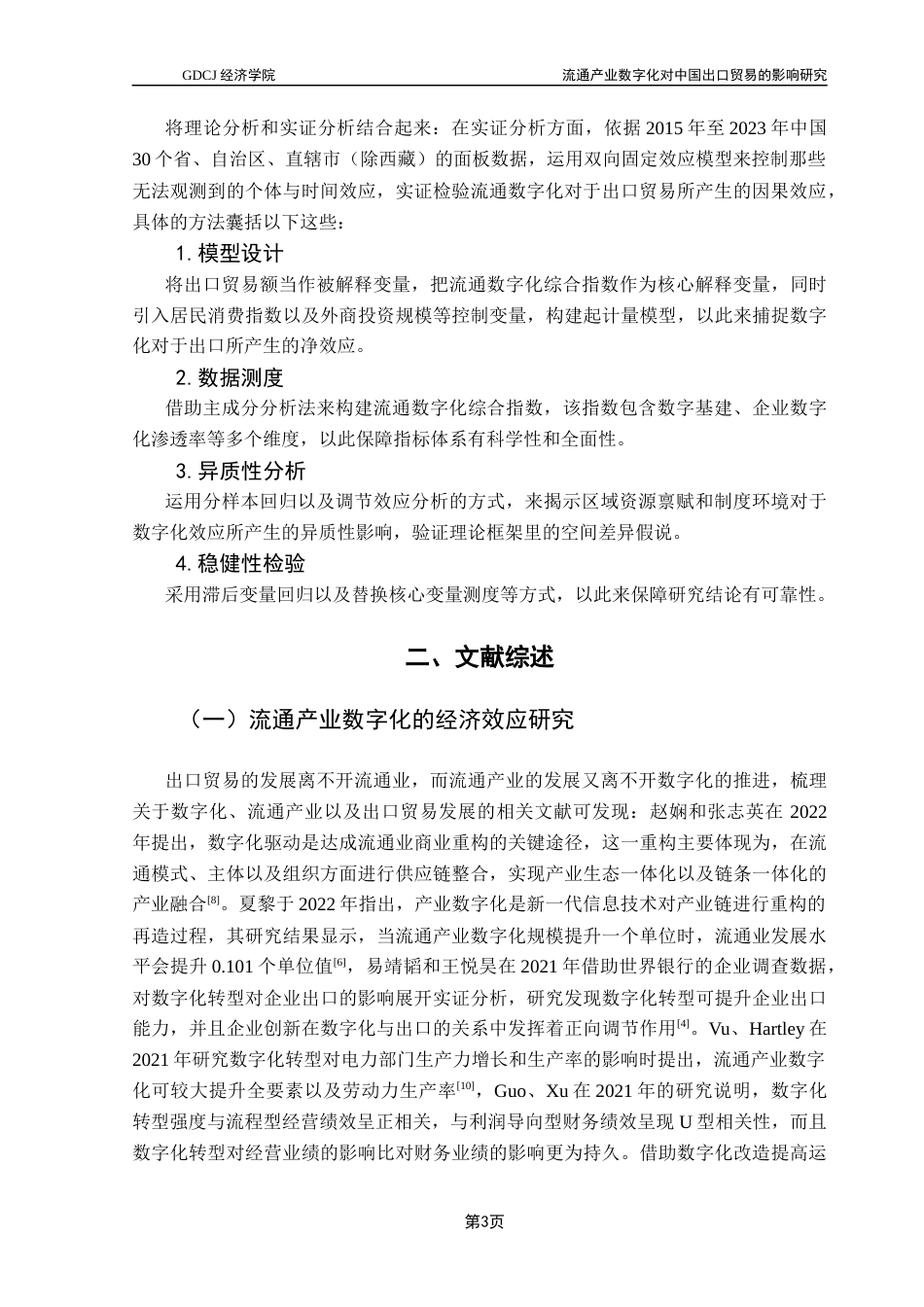 25年CH国际经济与贸易 关键词：流通产业；出口贸易；数字化终稿-约13859字符.docx_第8页